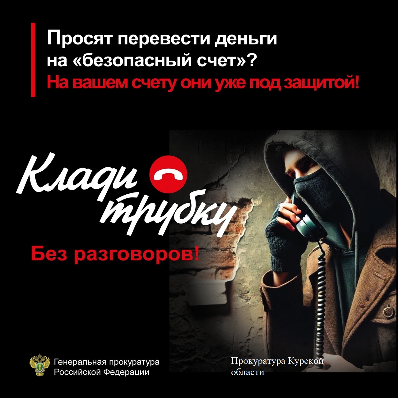 КладиТрубку.