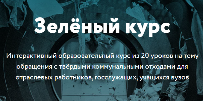 Зеленый курс.