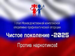 Чистое поколение-2025.