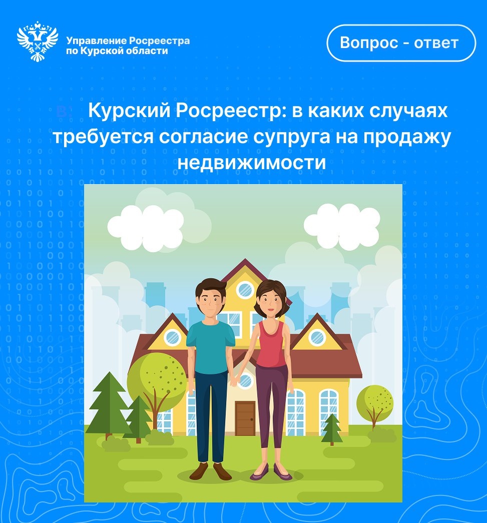 Курский Росреестр: в каких случаях требуется согласие супруга на продажу недвижимости?.
